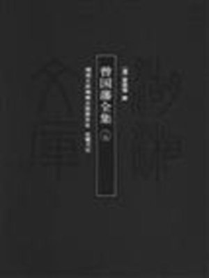 World Languages - 曾国藩家书- Old Colony Library Network